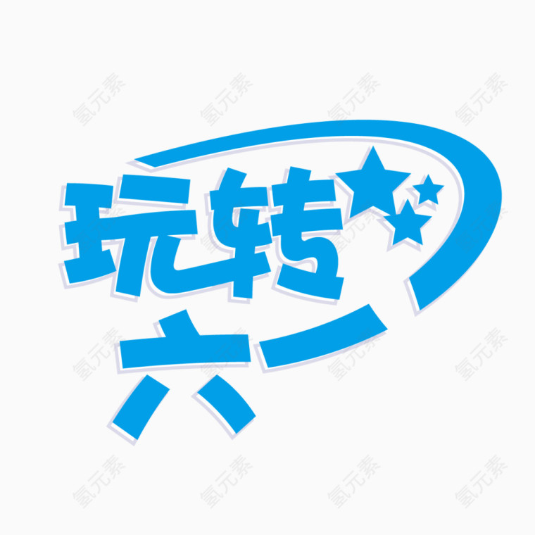 矢量六一儿童节艺术字