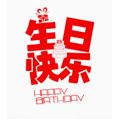生日快乐