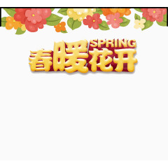 金色字体春暖花开艺术字