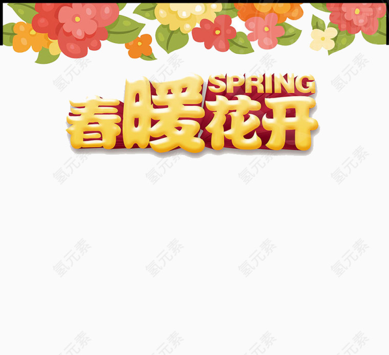 金色字体春暖花开艺术字