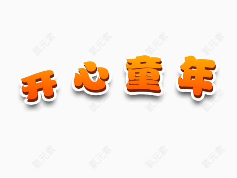 开心童年艺术字标题