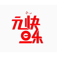 元旦快乐字体免费下载