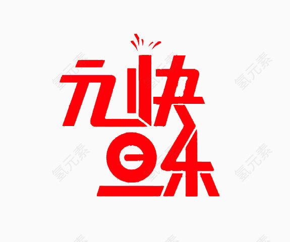 元旦快乐字体免费下载
