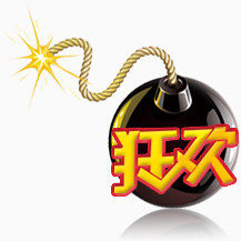 狂欢炸弹