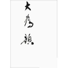 和谐子园
