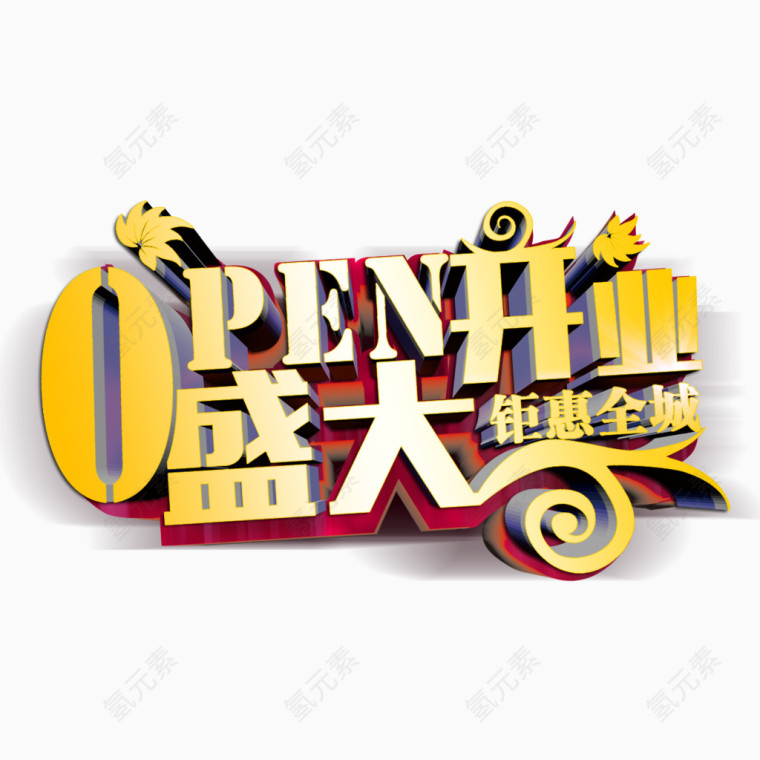 盛大开业