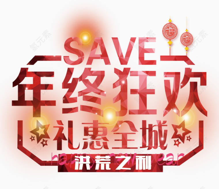 年终狂欢