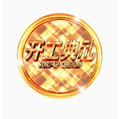 开工典礼广告设计艺术字免费下载