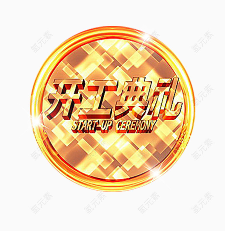 开工典礼广告设计艺术字免费下载