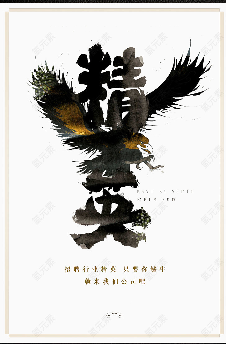 精英招聘海报
