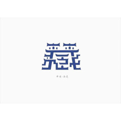 创意文字西藏