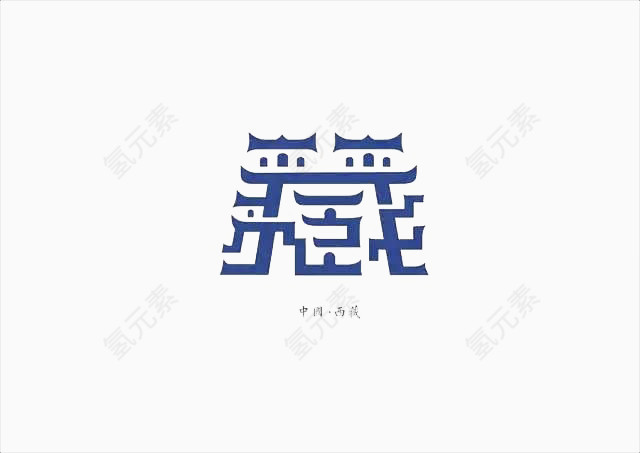 创意文字西藏