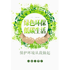 绿色环保