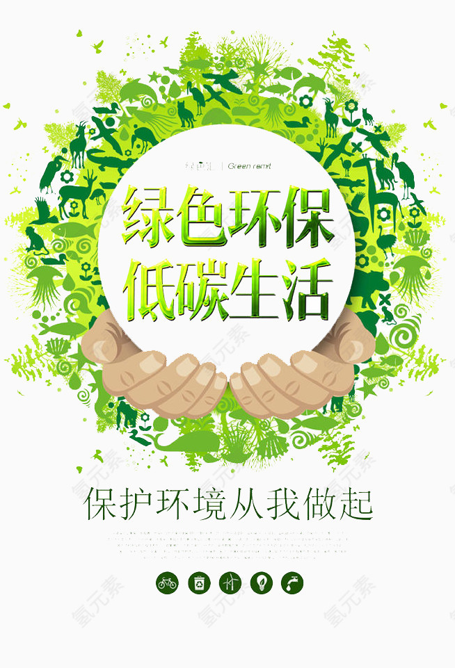 绿色环保