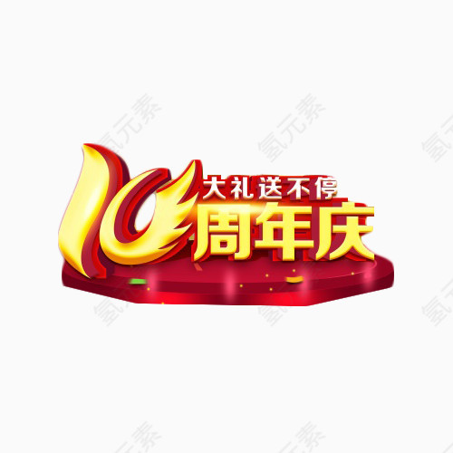 周年庆艺术字