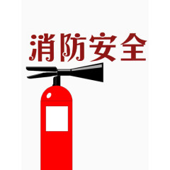 消防安全漫画