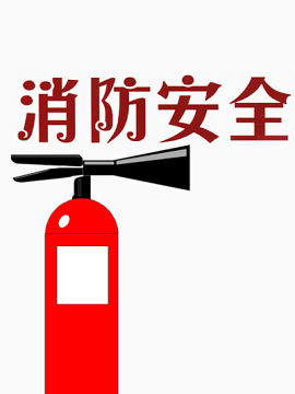 消防安全漫画