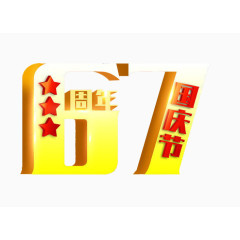国庆67周年