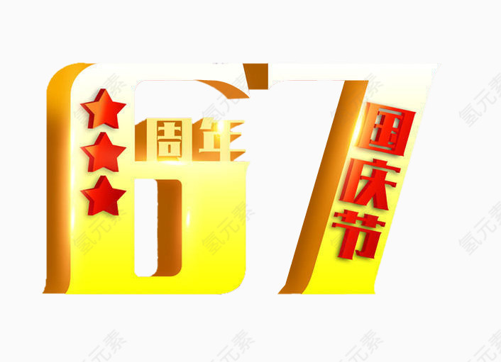 国庆67周年