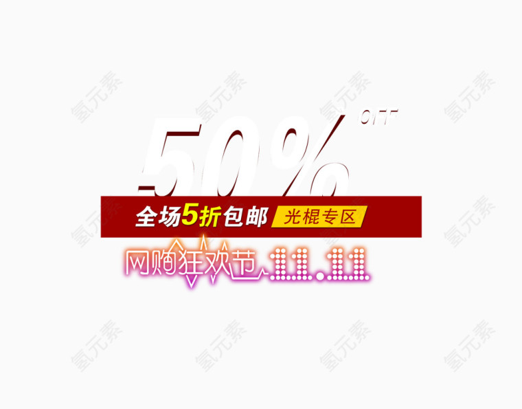 双十一促销标签图标LOGO素材