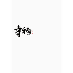 中国毛笔字
