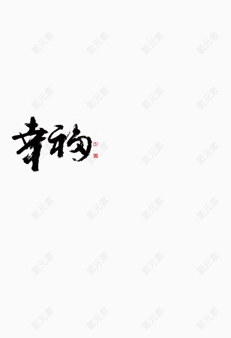 中国毛笔字