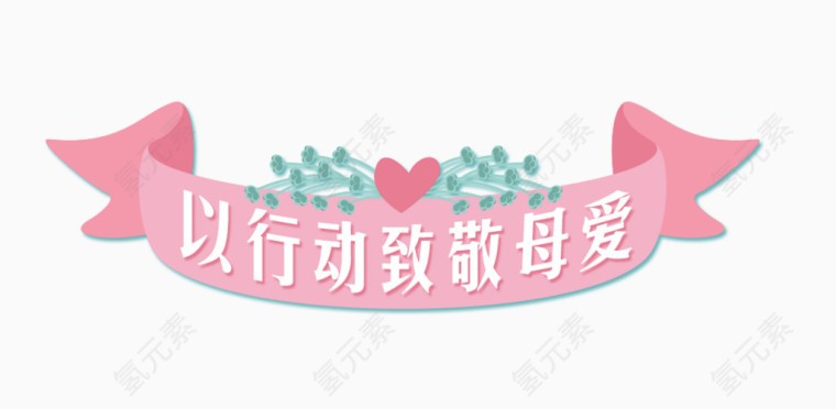 行动致敬母爱