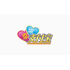 幸福支付宝