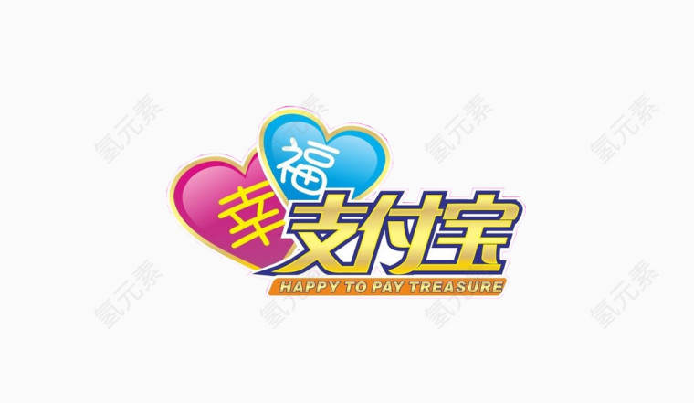 幸福支付宝