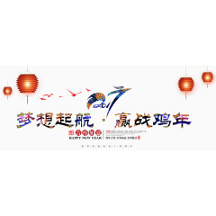 2017梦想起航，迎战鸡年