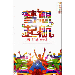 梦想起航