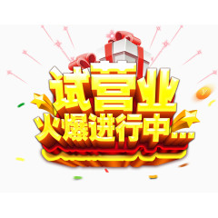 试营业火爆进行中