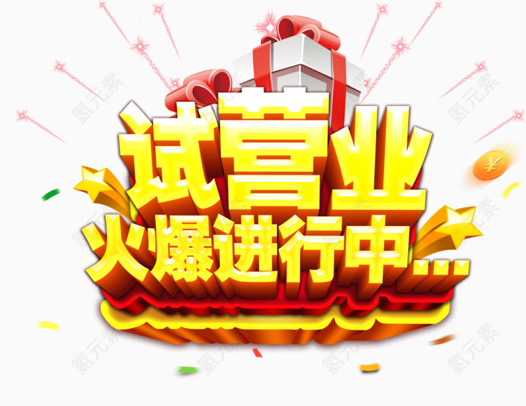 试营业火爆进行中
