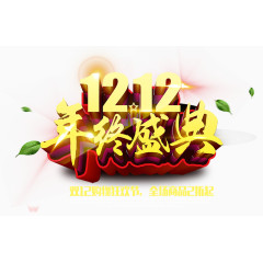 1212年终盛典