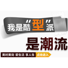 酷派潮流淘宝字体排版