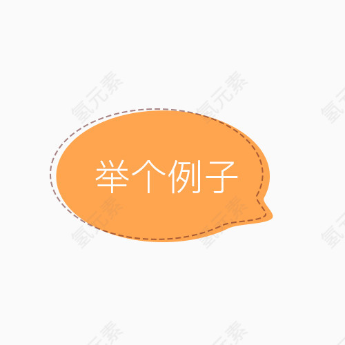 举个例子标签