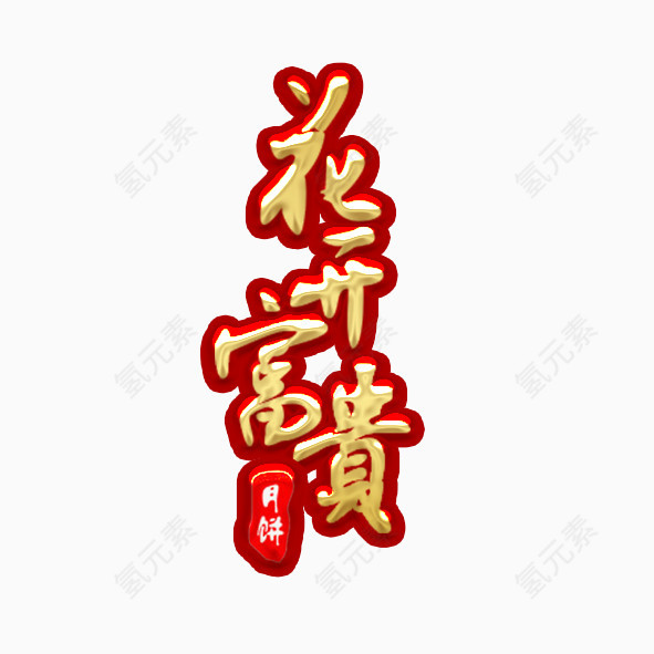 月饼包装配字