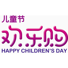 儿童节欢乐购