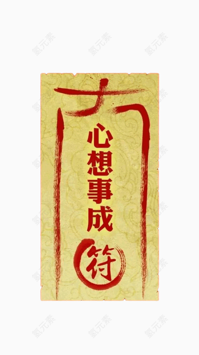心想事成福
