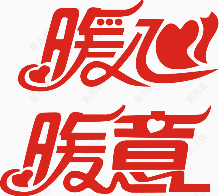 暖心暖意艺术字免费下载