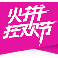 火拼狂欢节标签