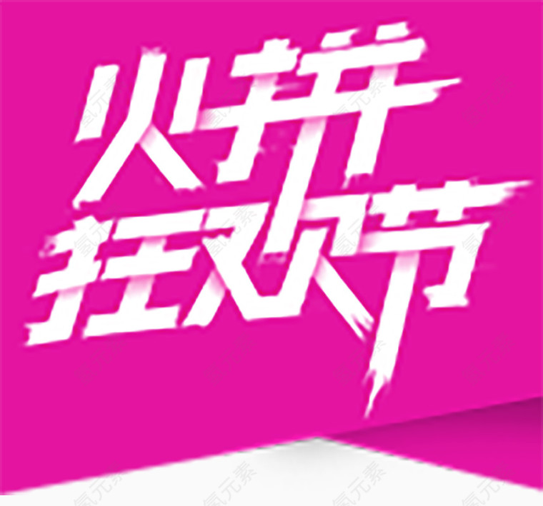 火拼狂欢节标签