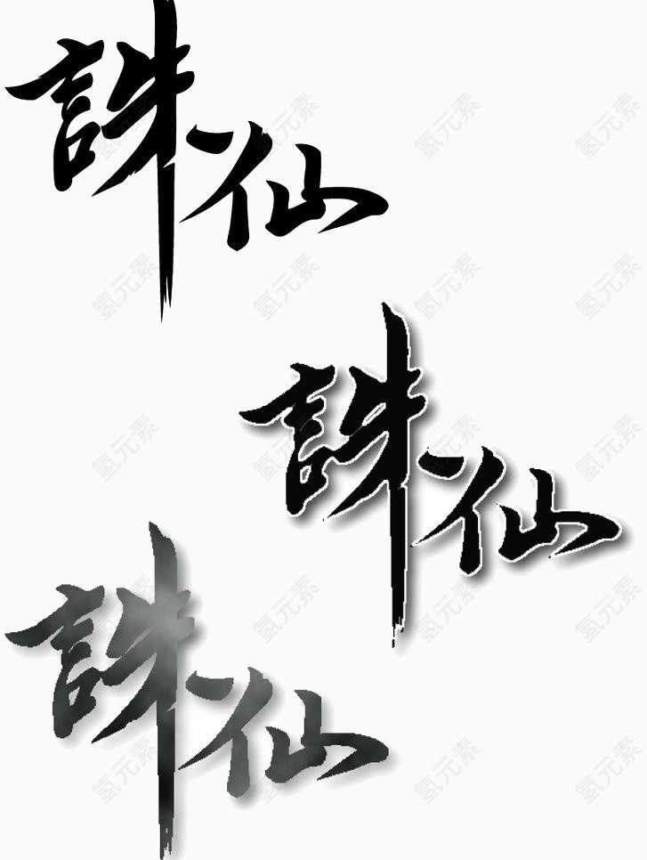 诛仙宣传字矢量