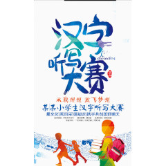 汉字听写比赛