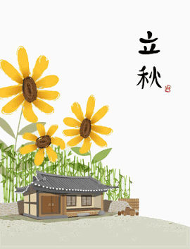 立秋节气