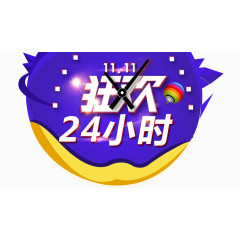 11狂欢24小时