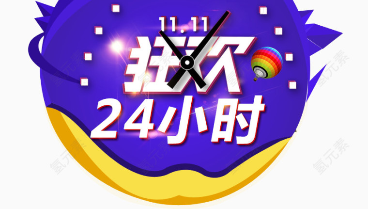 11狂欢24小时