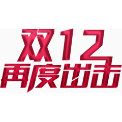 双十二再度出击字体设计