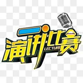 演讲比赛字体