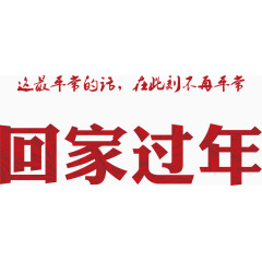 回家过年艺术字